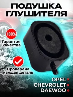 Подушка глушителя для Chevrolet Opel и Daewoo