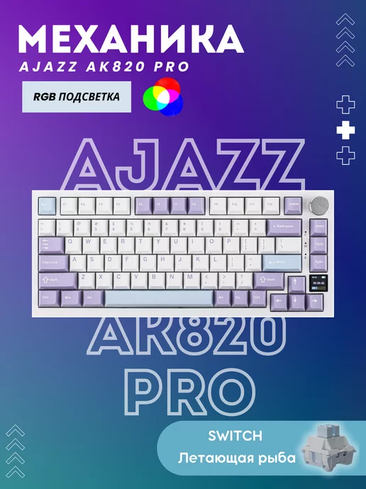  Клавиатура механическая беспроводная AJAZZ AK820 PRO