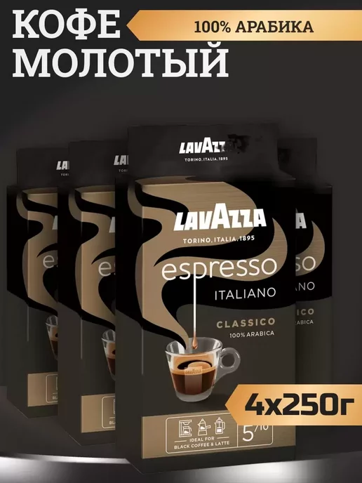 Lavazza Кофе молотый Espresso 4 шт* 250 г