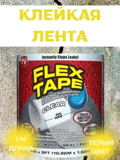 Клейкая лента Flex Tape монтажная белый