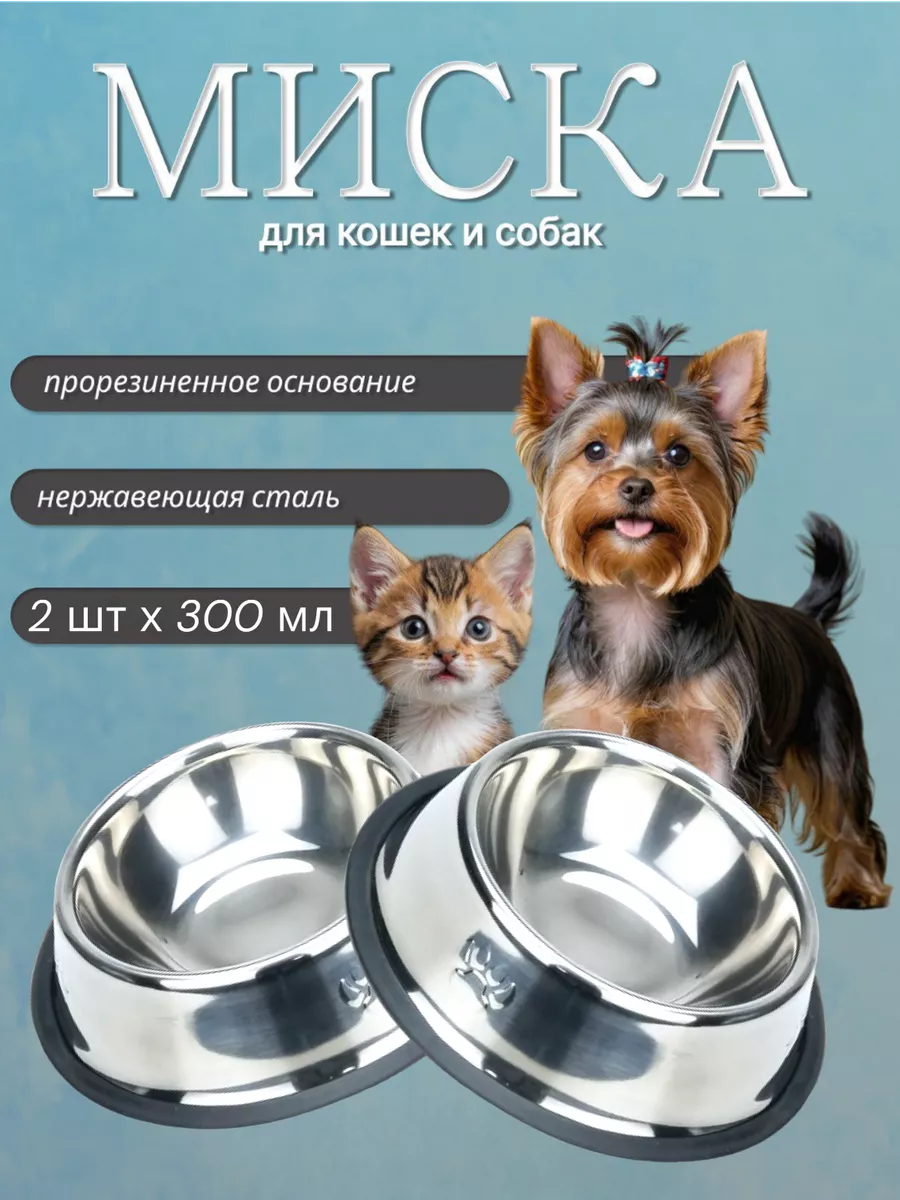 Миска металлическая набор 2 шт для кошек и собак