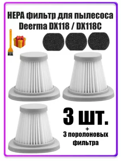 Фильтры для пылесоса Deerma DX118, DX118C 3ШТ