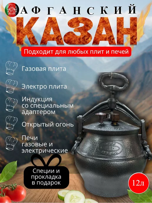 KHORSHID SHARQ Афганский казан 12 литров с крышкой для дома, плиты, костра