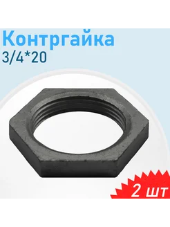 Контргайка чугун 3 4 (20), 2 шт