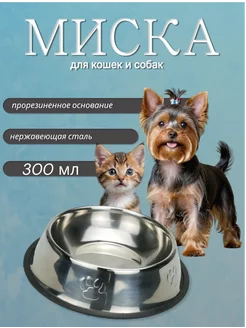 Миска металлическая для кошек и собак