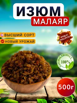 Изюм малаяр.Изюм без косточек.Изюм отборный.Изюм world-walnuts 244216749 купить за 254 ₽ в интернет-магазине Wildberries