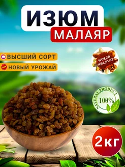 Изюм малаяр.Изюм без косточек.Изюм отборный.Изюм world-walnuts 244216905 купить за 650 ₽ в интернет-магазине Wildberries