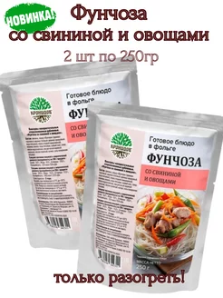 Фунчоза со свининой и овощами, 2шт*250 г