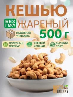 Кешью жареный 500 г