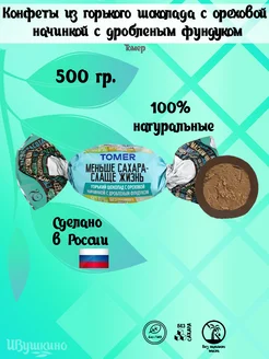 Конфеты без сахара шоколадные Фундук 500 гр