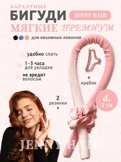 Мягкие бигуди для локонов