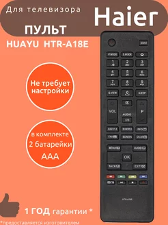 Пульт для Haier HTR-A18E