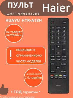 Пульт для Haier HTR-A18H