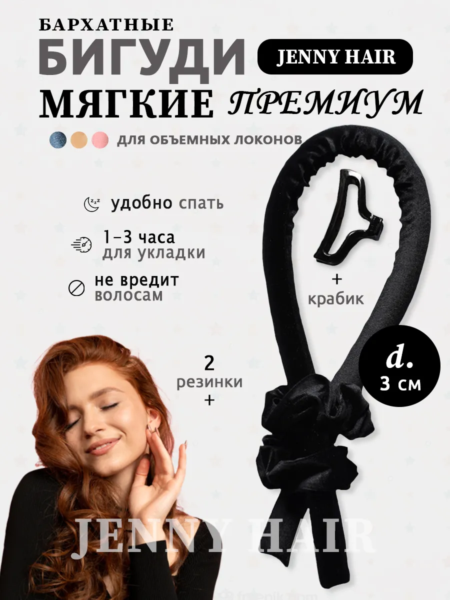 Мягкие бигуди для волос JENNY HAIR купить по цене 379 ₽ в интернет-магазине Wildberries | 244220839