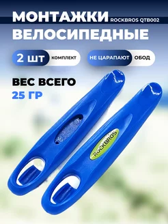 Монтажки велосипедные 2 шт