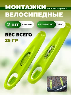 Монтажки велосипедные 2 шт