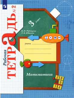 Математика. 3 класс. Рабочая тетрадь к уч. В. Рудницкой. Ч.2