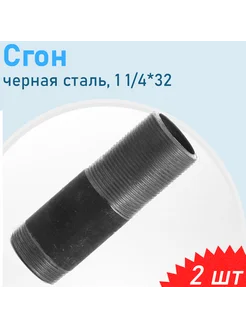 Сгон сталь черн 1 1 4 (32), 2 шт СНОУБУМ 244222968 купить за 497 ₽ в интернет-магазине Wildberries