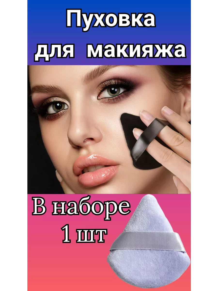 Спонж пуховка треугольная для пудры