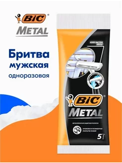 Бритва мужская одноразовая Metal 5шт в упаковке