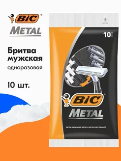 Бритва мужская одноразовая Metal 10шт в упаковке