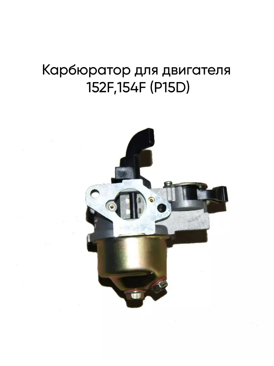 Карбюратор для двигателя 152F,154F (P15D)