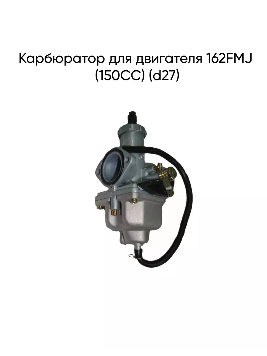 Карбюратор для двигателя 162FMJ (150CC) (d27)