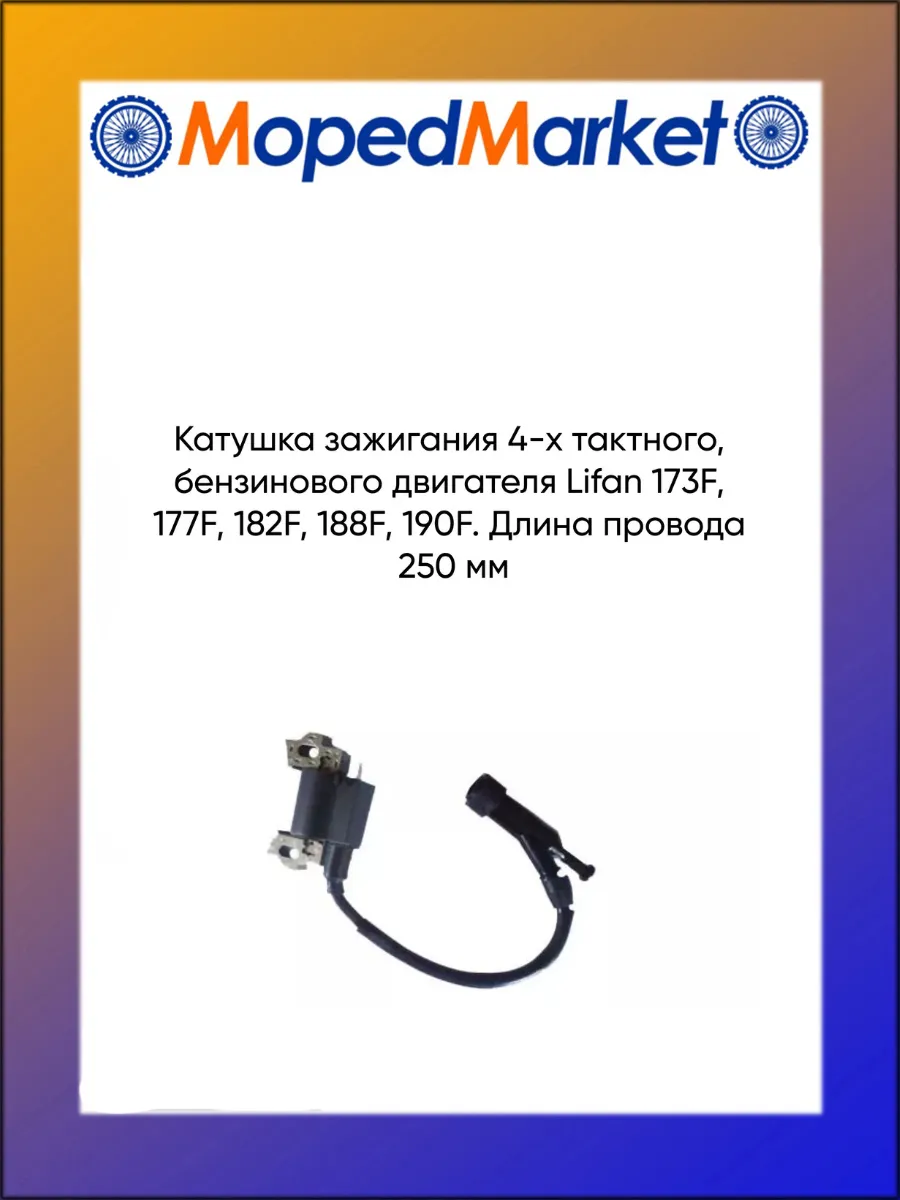 Катушка зажигания Lifan 173F, 177F, 182F, 188F, 190F
