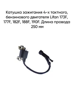 Катушка зажигания Lifan 173F 177F 182F 188F 190F