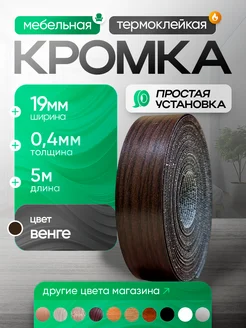 Кромка мебельная с клеем меламиновая 19мм 5 метров 244225872 купить за 255 ₽ в интернет-магазине Wildberries