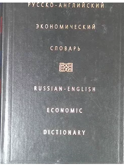 Русско-английский экономический словарь (б у)