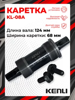 Каретка KL-08A 124 мм KENLI 244227666 купить за 596 ₽ в интернет-магазине Wildberries