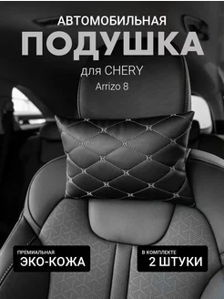 Подушка автомобильная на подголовник для CHERY Arrizo 8 2шт