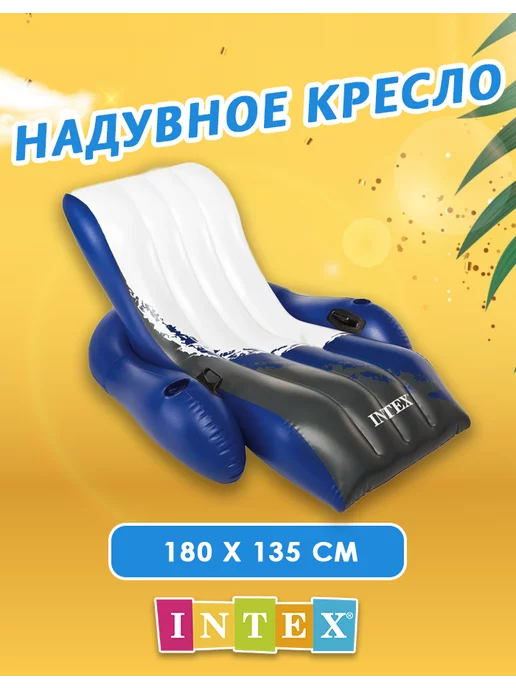 Intex 58868 Надувной Кресло-шезлонг с ручками