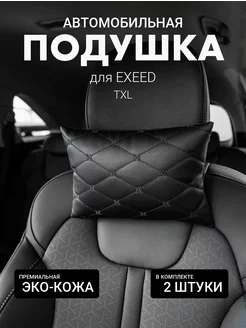 Подушка автомобильная на подголовник для EXEED TXL 2шт