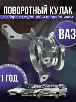 Поворотный кулак комплект Ваз 2108, 2114