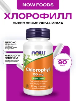 Chlorophyll 100 mg, хлорофилл, 90 капсул