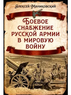 Боевое снабжение русской армии в мировую войну