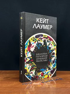 Кейт Лаумер. Избранные произведения. Том 1