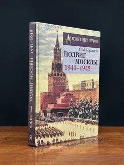 Подвиг Москвы. 1941-1945