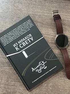 Книга из Мраков к Свету