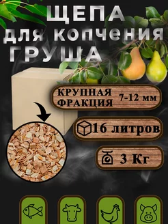 Груша 3 кг щепа для копчения