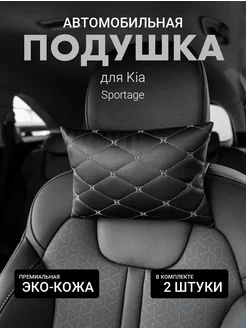 Подушка автомобильная на подголовник для Kia Sportage 2шт