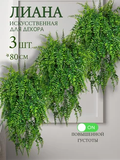 Искусственные цветы для декора лиана, 3шт