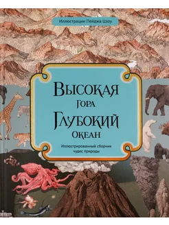 Высокая гора Глубокий океан Иллюстрированный сборник