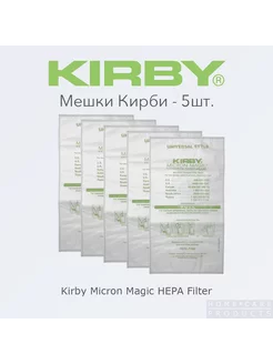 Мешки для пылесосов Кирби Micron Magic Filter 5 шт