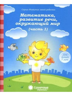 Математика, развитие речи, окружающий мир. Для 7 лет. Ч.1