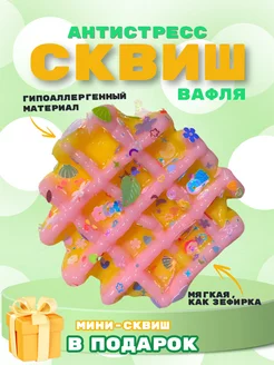 Сквиш вафля антистресс