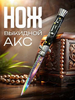 выкидной нож AKCItaly Hutaki 244240620 купить за 1 044 ₽ в интернет-магазине Wildberries