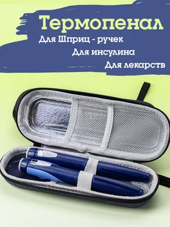 Термопенал для шприц-ручек, лекарств и инсулина